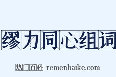 缪力同心组词是什么意思的图片